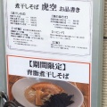 実際訪問したユーザーが直接撮影して投稿した大塚ラーメン専門店煮干しそば 虎空の写真