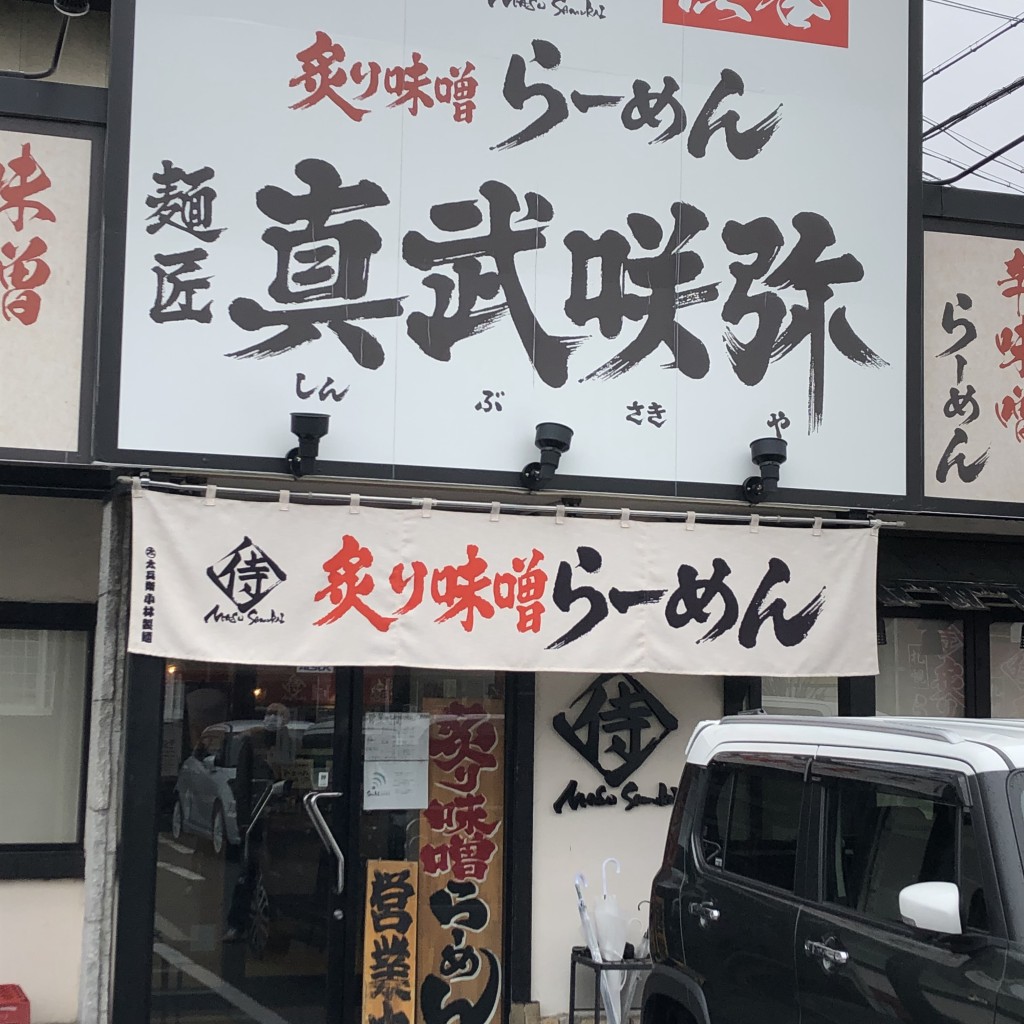 実際訪問したユーザーが直接撮影して投稿した高宮北ラーメン専門店真武咲弥 松本店の写真