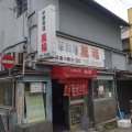 実際訪問したユーザーが直接撮影して投稿した宮川町中華料理中華料理 萬福の写真