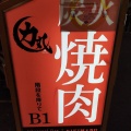 実際訪問したユーザーが直接撮影して投稿した曾根崎焼肉焼肉力丸 梅田お初天神店本館の写真