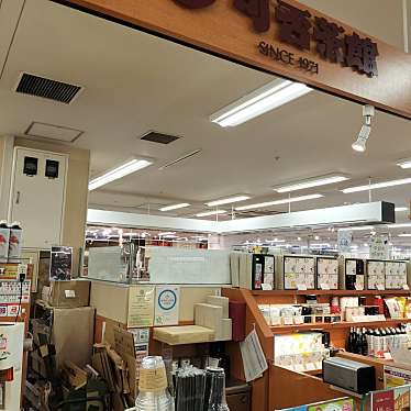 満腹六郎さんが投稿した川沿二条コーヒー豆店のお店可否茶館 イオン札幌藻岩店/カヒサカン イオンサッポロモイワテンの写真