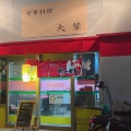 実際訪問したユーザーが直接撮影して投稿した本町中華料理大輦 御殿通店の写真