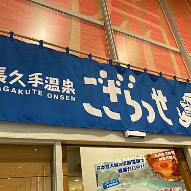 こういっさん-今までみんなありがとう-さんが投稿した前熊下田日帰り温泉のお店長久手温泉ござらっせ/ナガクテオンセンゴザラッセの写真