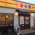 実際訪問したユーザーが直接撮影して投稿した上飯田通牛丼松屋 上飯田店の写真