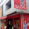 実際訪問したユーザーが直接撮影して投稿した箕面中華料理中華屋 KurumAの写真