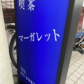 実際訪問したユーザーが直接撮影して投稿した南池袋喫茶店マーガレットの写真