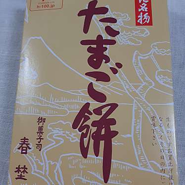 実際訪問したユーザーが直接撮影して投稿した由比北田和菓子春埜製菓の写真