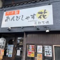 実際訪問したユーザーが直接撮影して投稿した下鴨西本町ラーメン / つけ麺あんびしゃす花の写真