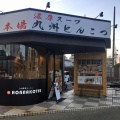 実際訪問したユーザーが直接撮影して投稿した川辺町ラーメン専門店ほんな骨 静岡店の写真