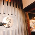実際訪問したユーザーが直接撮影して投稿した今泉居酒屋満月堂の写真