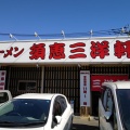 実際訪問したユーザーが直接撮影して投稿した松島ラーメン専門店須恵三洋軒 松島店の写真