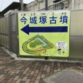 実際訪問したユーザーが直接撮影して投稿した郡家新町古墳今城塚古墳の写真