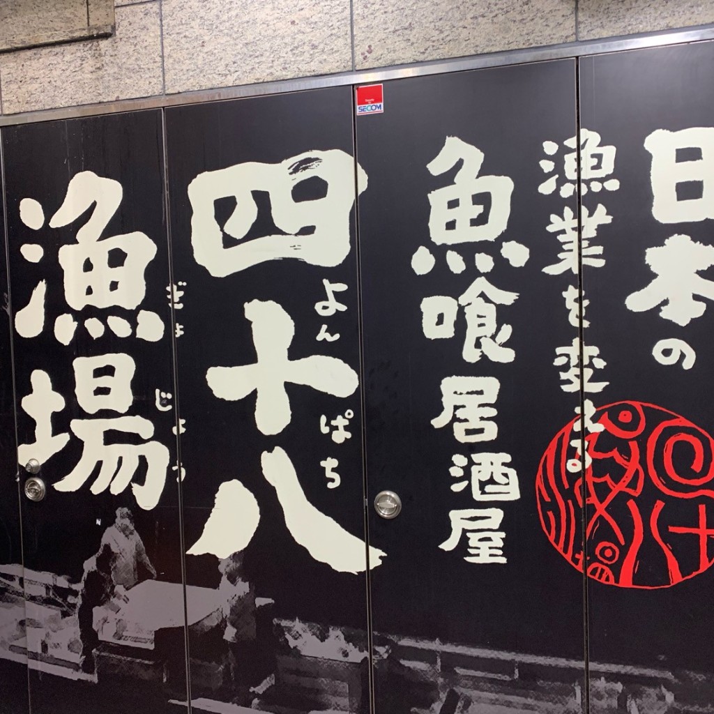 実際訪問したユーザーが直接撮影して投稿した原町田魚介 / 海鮮料理四十八漁場 町田駅前店の写真