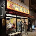 実際訪問したユーザーが直接撮影して投稿した明原ラーメン専門店豚骨醤油ラーメン 王道家 柏店の写真