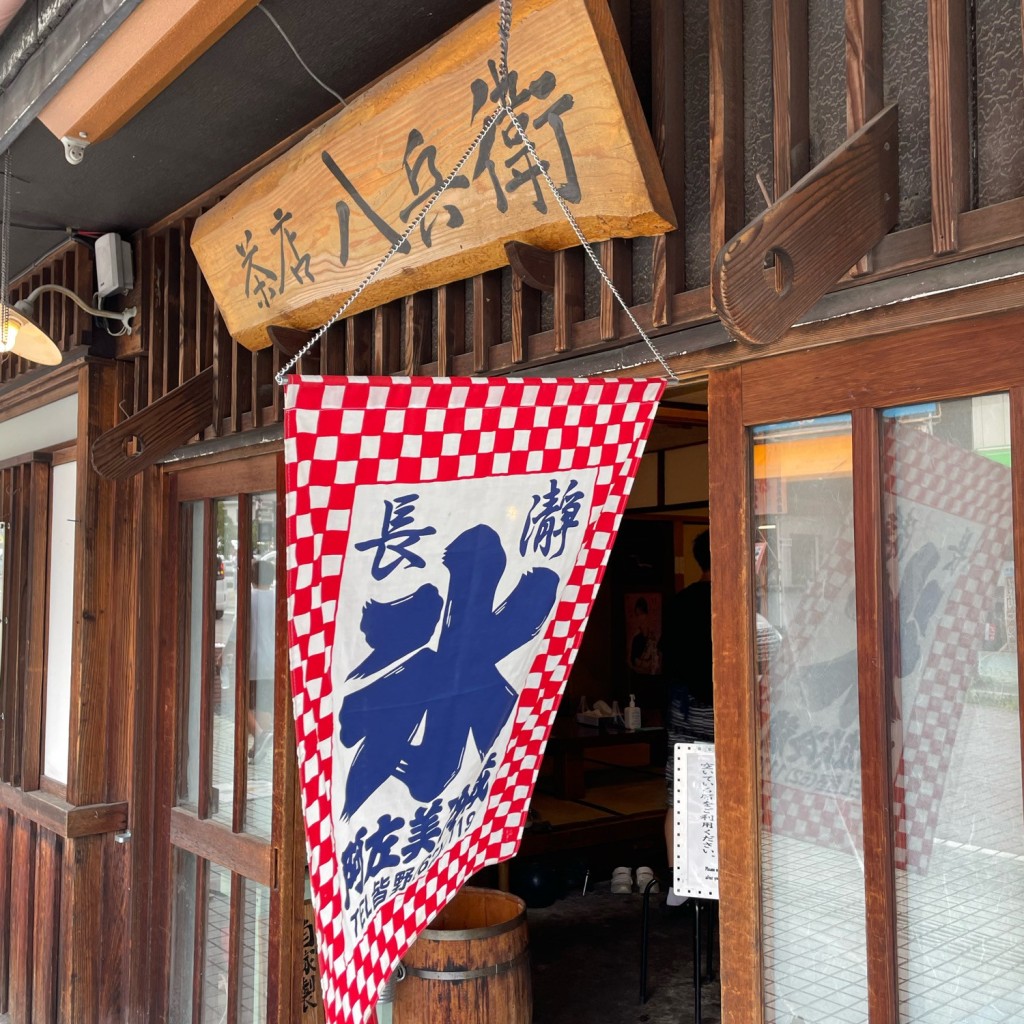 阿部さんさんが投稿した長瀞カフェのお店茶店 八兵衛の写真