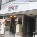 実際訪問したユーザーが直接撮影して投稿した西新宿中華料理富城屋の写真