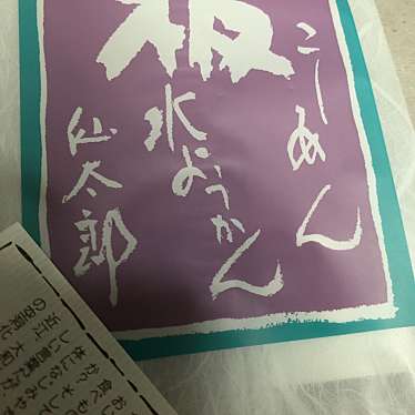 株式会社仙太郎 近鉄あべのハルカス店のundefinedに実際訪問訪問したユーザーunknownさんが新しく投稿した新着口コミの写真