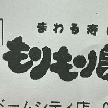 もりもり寿し イオンモール大阪ドーム店のundefinedに実際訪問訪問したユーザーunknownさんが新しく投稿した新着口コミの写真