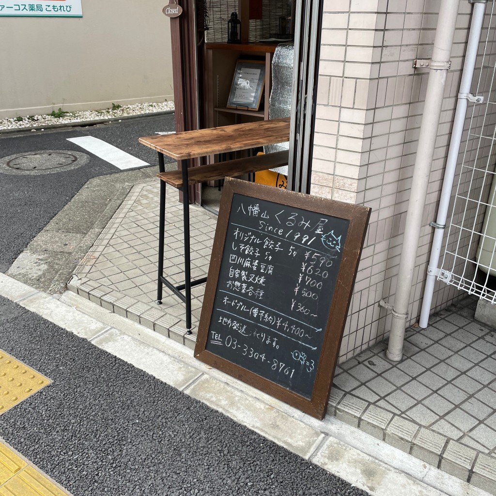 実際訪問したユーザーが直接撮影して投稿した八幡山餃子手作り餃子専門店 くるみ屋の写真