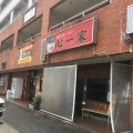 実際訪問したユーザーが直接撮影して投稿した山田ラーメン専門店心一家の写真