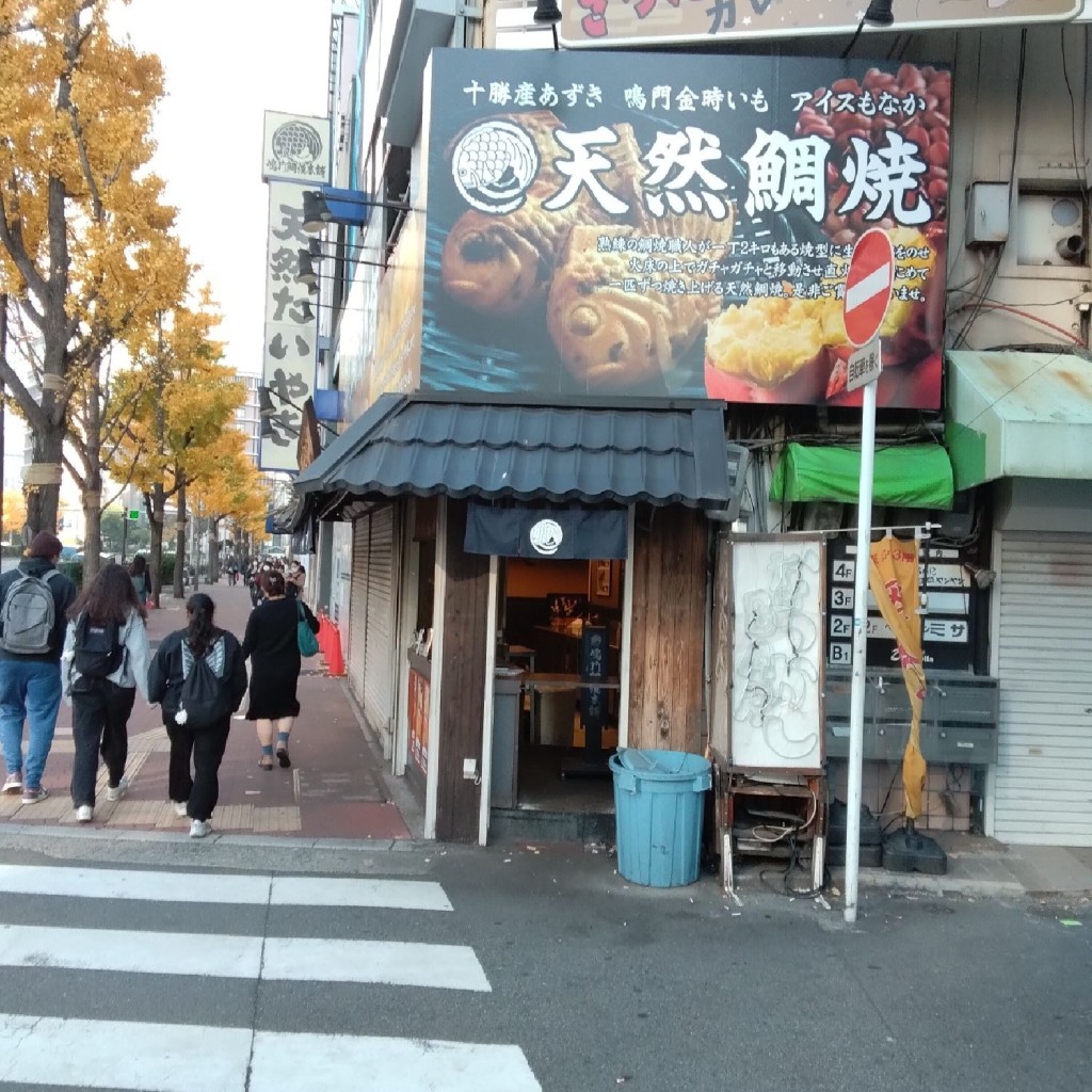 新免無二さんが投稿した曾根崎和菓子のお店鳴門鯛焼本舗 曽根崎店/ナルトタイヤキホンポソネザキテンの写真