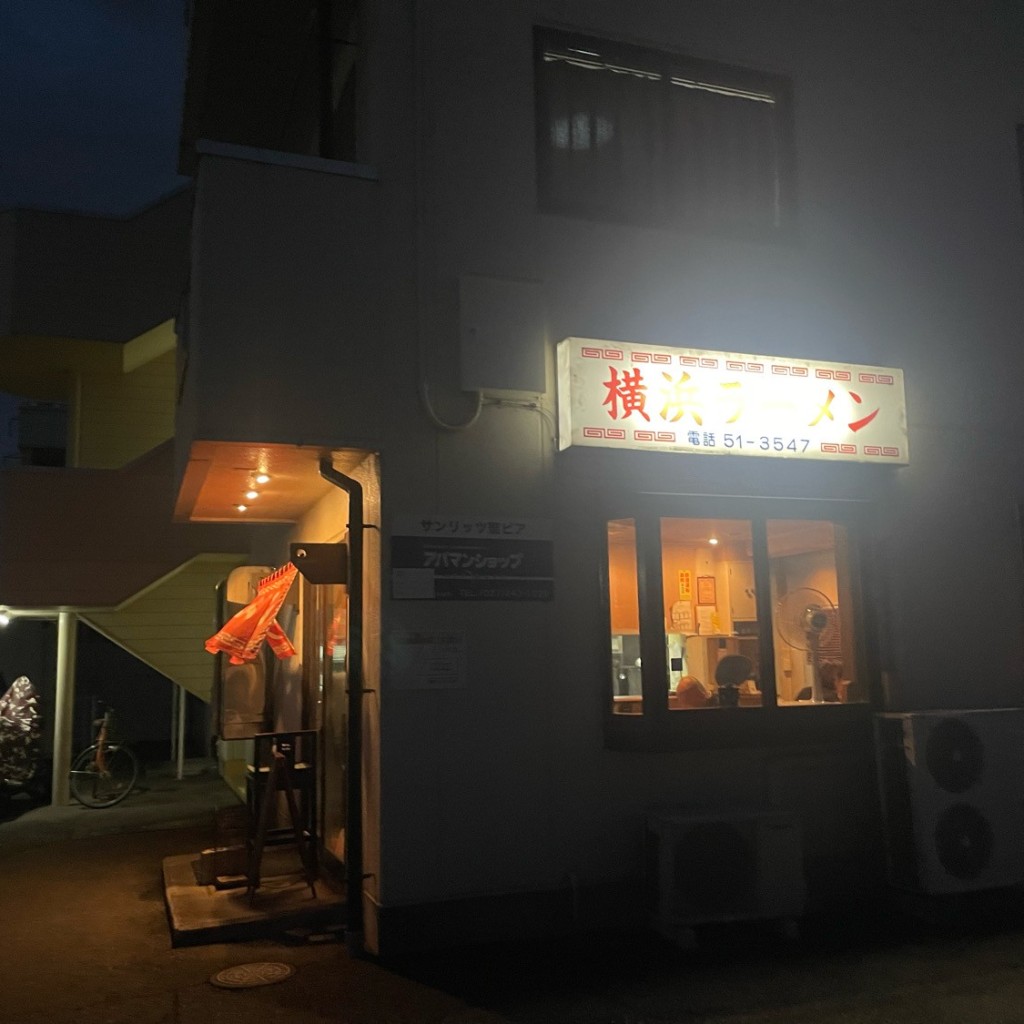実際訪問したユーザーが直接撮影して投稿した高井町ラーメン / つけ麺横浜ラーメンの写真