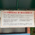 実際訪問したユーザーが直接撮影して投稿した上山町喫茶店コメダ珈琲店 本店の写真