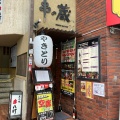 実際訪問したユーザーが直接撮影して投稿した新宿居酒屋串の蔵 新宿東口店の写真