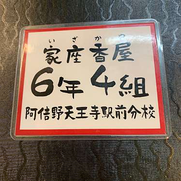 実際訪問したユーザーが直接撮影して投稿した阿倍野筋居酒屋6年4組天王寺校の写真