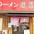 実際訪問したユーザーが直接撮影して投稿した卸本町ラーメン専門店ラーメン暖暮 谷山店の写真