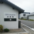 実際訪問したユーザーが直接撮影して投稿した鞍掛町博物館白鹿記念酒造博物館の写真