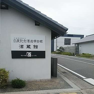 実際訪問したユーザーが直接撮影して投稿した鞍掛町博物館白鹿記念酒造博物館の写真