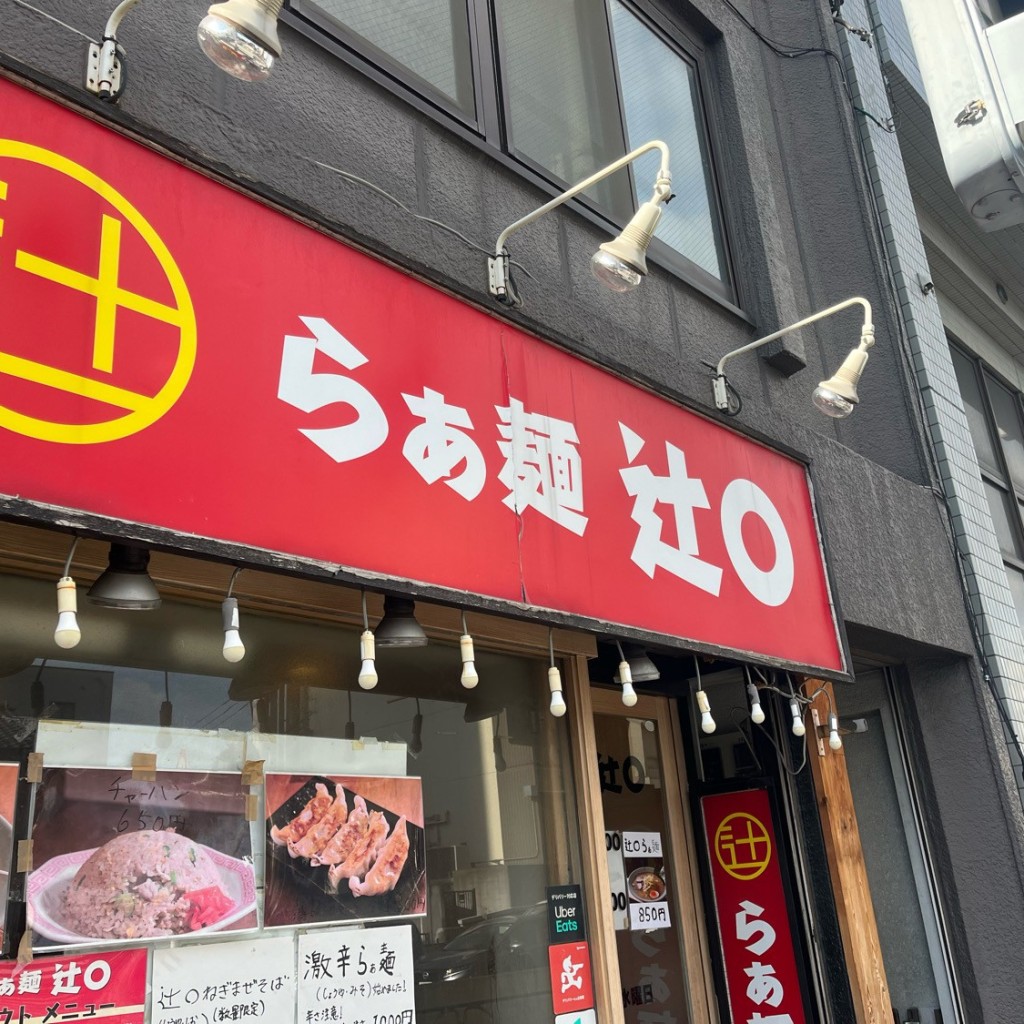 実際訪問したユーザーが直接撮影して投稿した北砂ラーメン専門店らぁ麺 辻○の写真