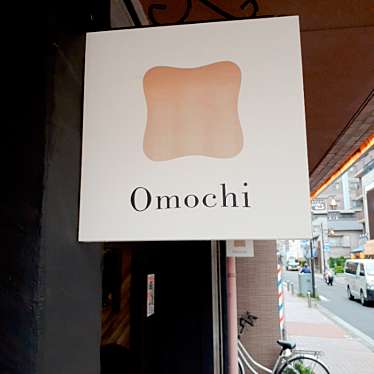 Omochi 川崎本店のundefinedに実際訪問訪問したユーザーunknownさんが新しく投稿した新着口コミの写真