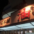 実際訪問したユーザーが直接撮影して投稿した三本松町ラーメン / つけ麺東京油そば本舗 神宮前店の写真