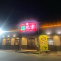 実際訪問したユーザーが直接撮影して投稿した野々島中華料理中国料理 北京の写真