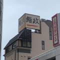 実際訪問したユーザーが直接撮影して投稿した桜木町寿司鮨政 西口店の写真