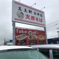 実際訪問したユーザーが直接撮影して投稿した高川原ラーメン / つけ麺王王軒 石井店の写真