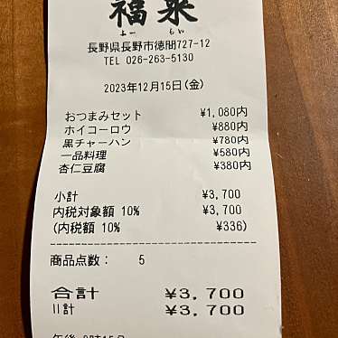 福来飯店のundefinedに実際訪問訪問したユーザーunknownさんが新しく投稿した新着口コミの写真