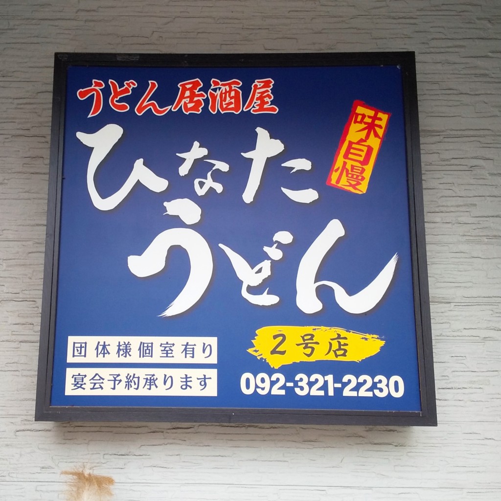 実際訪問したユーザーが直接撮影して投稿した前原中央うどんひなたうどん 2号店の写真