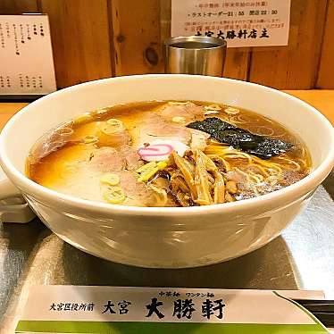 青木孝文さんが投稿した大門町ラーメン専門店のお店大宮大勝軒/オオミヤタイショウケンの写真