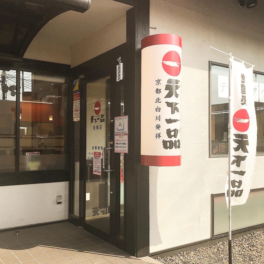 実際訪問したユーザーが直接撮影して投稿した南平野ラーメン専門店天下一品 岩槻店の写真