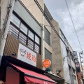 実際訪問したユーザーが直接撮影して投稿した紺屋町ラーメン専門店琥珀の写真