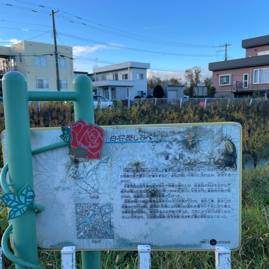 道民さんが投稿した菊水元町十条地域名所のお店逆川の写真