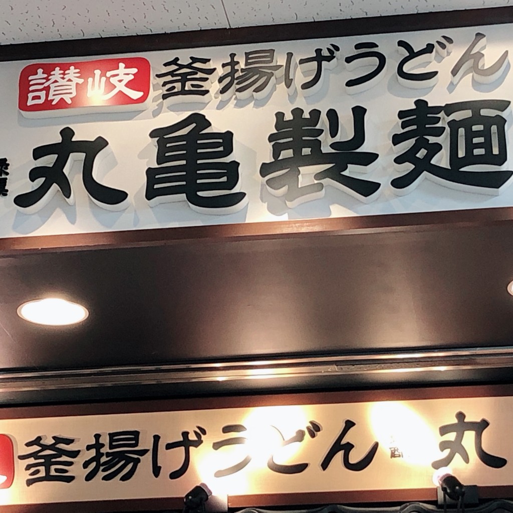 実際訪問したユーザーが直接撮影して投稿した新松戸うどん丸亀製麺 イオンフードスタイル新松戸店の写真