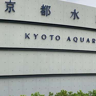 京都水族館のundefinedに実際訪問訪問したユーザーunknownさんが新しく投稿した新着口コミの写真