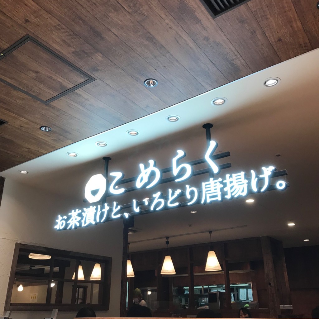 実際訪問したユーザーが直接撮影して投稿した西新宿和食 / 日本料理こめらく お茶漬けと、いろどり唐揚げ 新宿ミロード店の写真