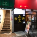 実際訪問したユーザーが直接撮影して投稿した戸塚町ラーメン専門店豚仙人 戸塚店の写真