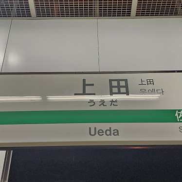 上田駅のundefinedに実際訪問訪問したユーザーunknownさんが新しく投稿した新着口コミの写真