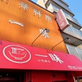 実際訪問したユーザーが直接撮影して投稿した千田町ラーメン / つけ麺一味の写真